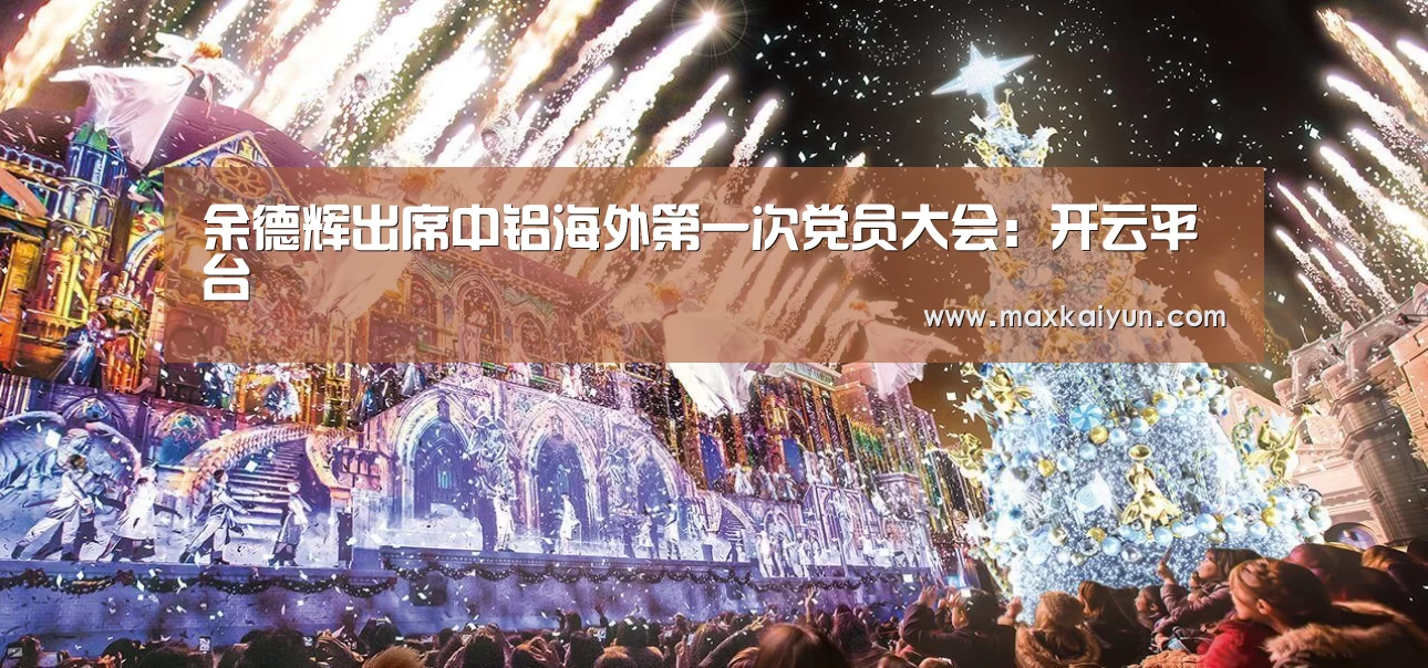 余德辉出席中铝海外第一次党员大会:开云平台(图2) 开云体育数据中心