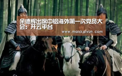 余德辉出席中铝海外第一次党员大会:开云平台(图3) KAIYUN中国站
