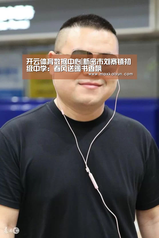 开云体育数据中心|新密市刘寨镇初级中学:春风送暖书香飘(图1) 开云体育移动端