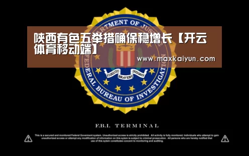 陕西有色五举措确保稳增长【开云体育移动端】(图1) 开云体育入口