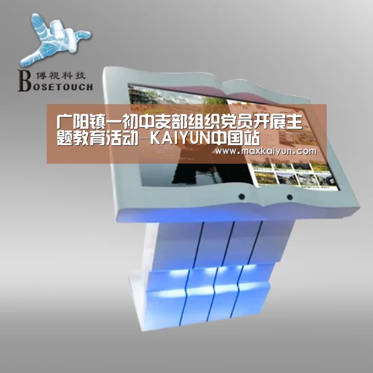 广阳镇一初中支部组织党员开展主题教育活动-KAIYUN中国站(图1) 开云体育数据中心