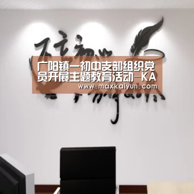 广阳镇一初中支部组织党员开展主题教育活动-KAIYUN中国站(图2) 开云体育数据中心