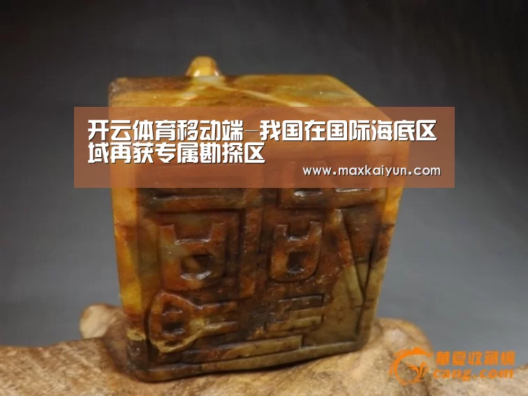 开云体育移动端-我国在国际海底区域再获专属勘探区(图1) KAIYUN中国站