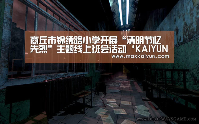 商丘市锦绣路小学开展“清明节忆先烈”主题线上班会活动‘KAIYUN中国站’(图2) 开云体育入口
