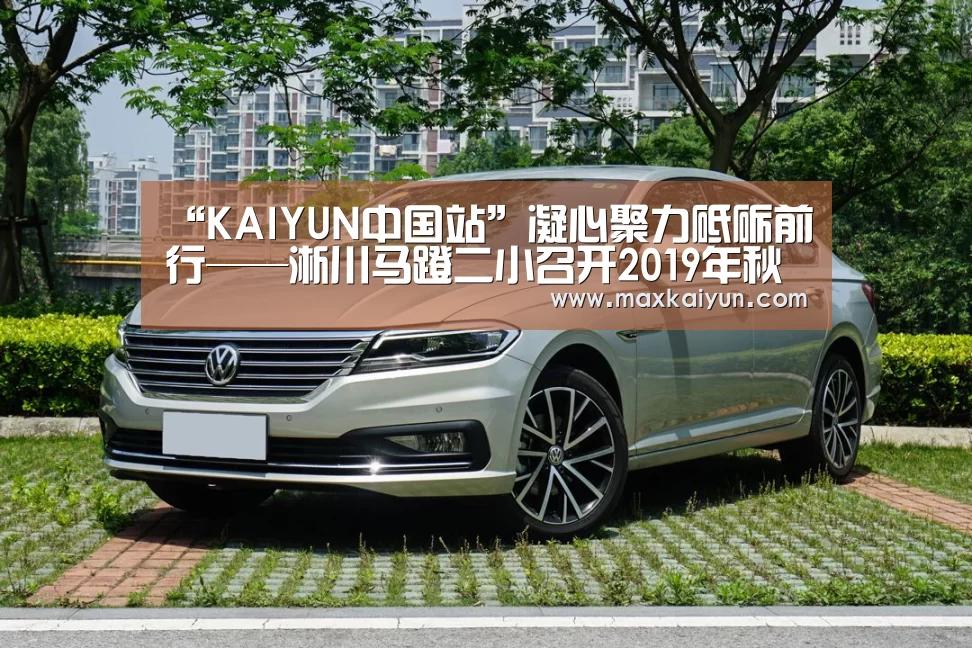 “KAIYUN中国站”凝心聚力砥砺前行——淅川马蹬二小召开2019年秋季段考质量分析会(图2) 开云体育入口