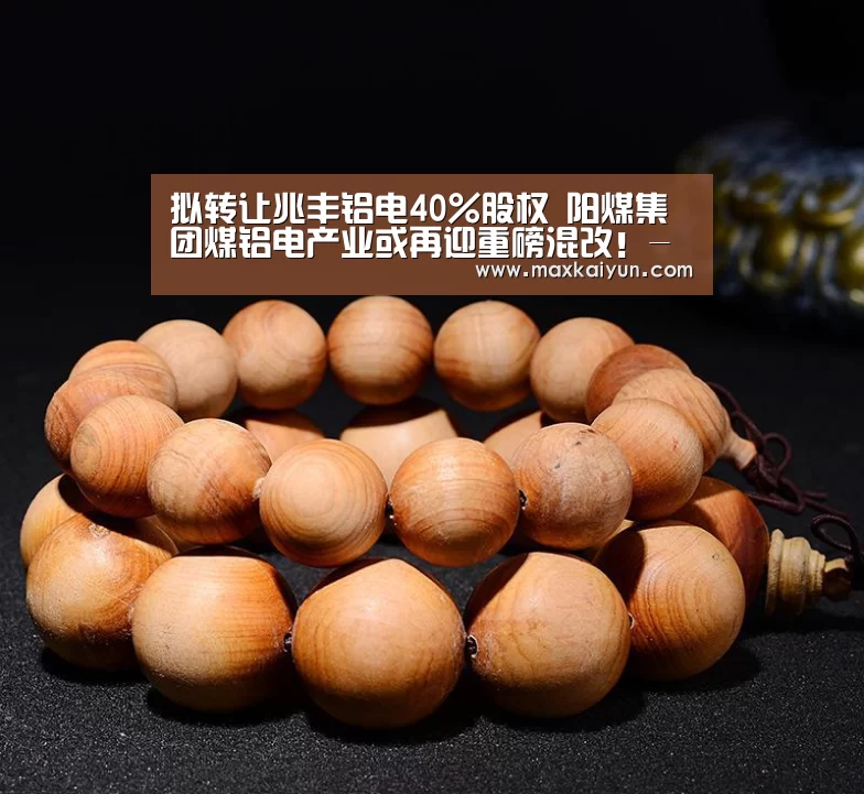 拟转让兆丰铝电40%股权 阳煤集团煤铝电产业或再迎重磅混改!-开云体育移动端(图2) 开云平台