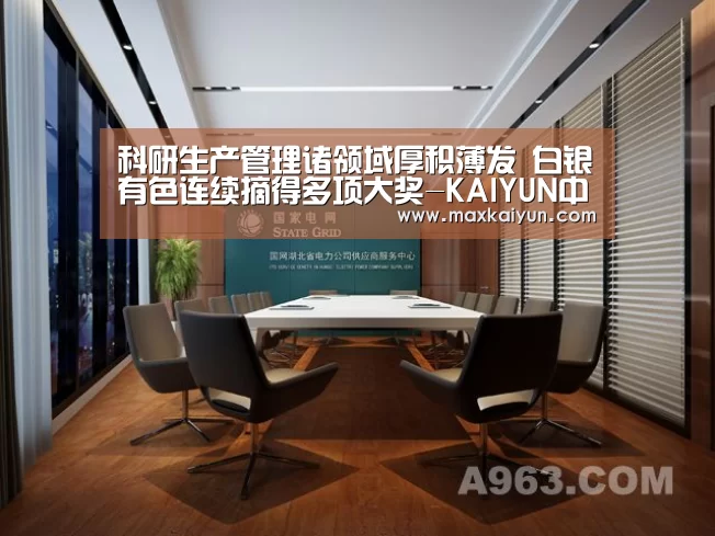 科研生产管理诸领域厚积薄发 白银有色连续摘得多项大奖-KAIYUN中国站(图1) 开云平台