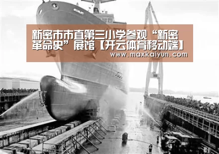 新密市市直第三小学参观“新密革命史”展馆【开云体育移动端】(图2) KAIYUN中国站