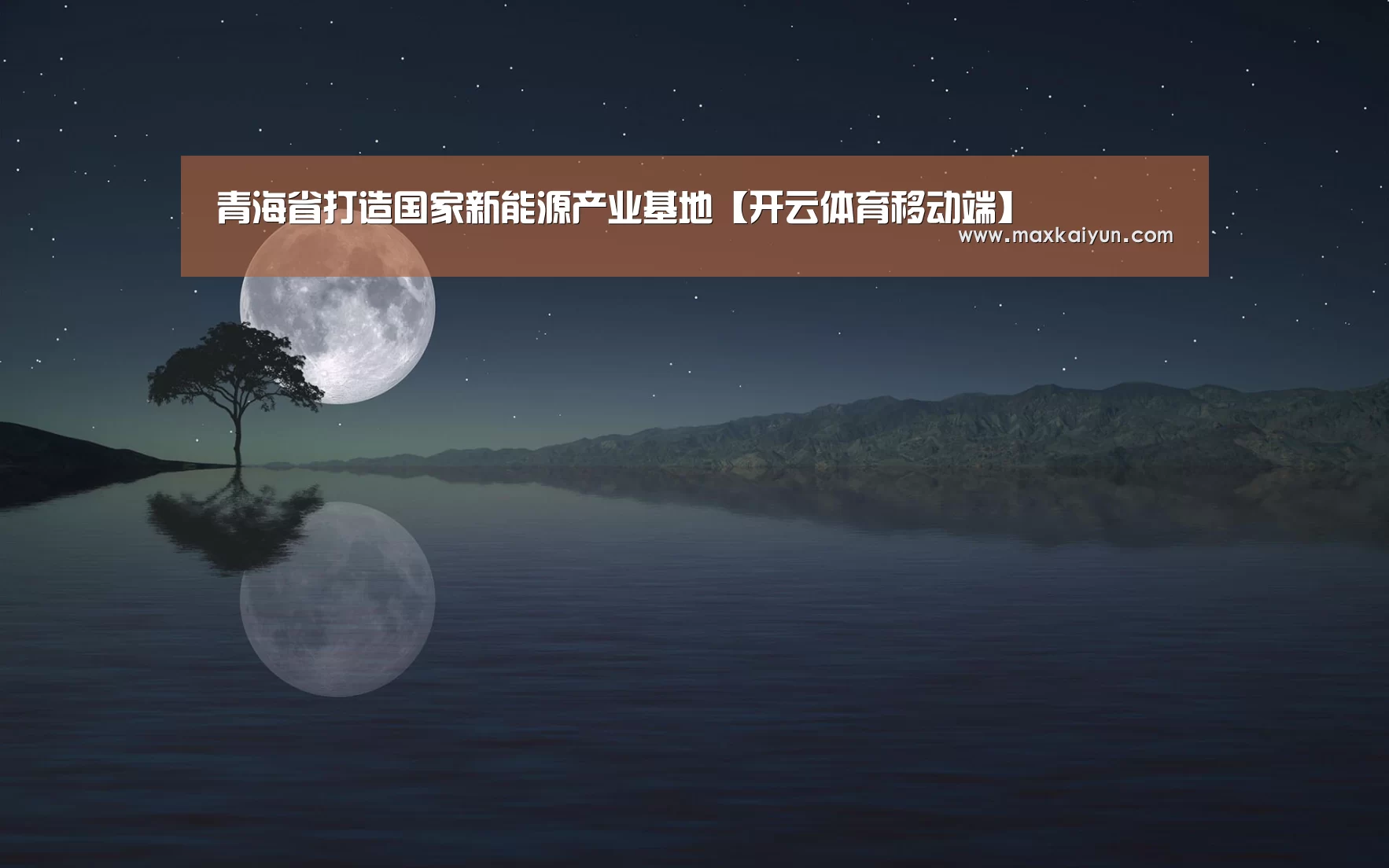 青海省打造国家新能源产业基地【开云体育移动端】(图3) KAIYUN中国站