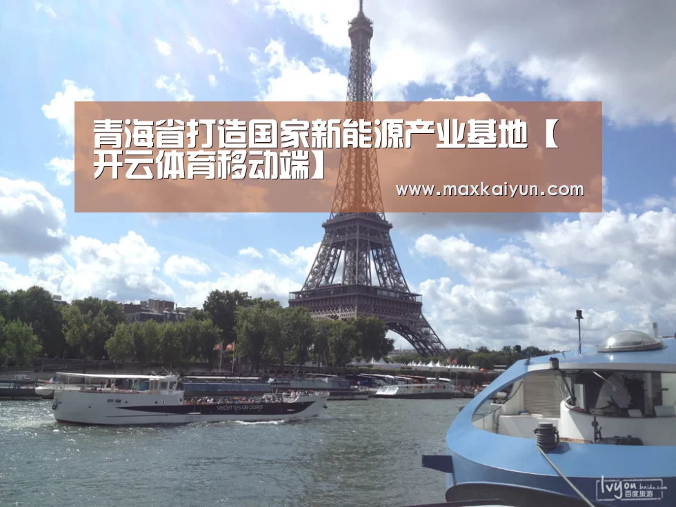 青海省打造国家新能源产业基地【开云体育移动端】(图2) 开云体育数据中心