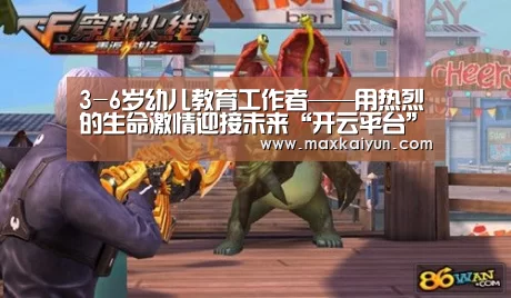 3-6岁幼儿教育工作者——用热烈的生命激情迎接未来“开云平台”(图4) 开云体育移动端