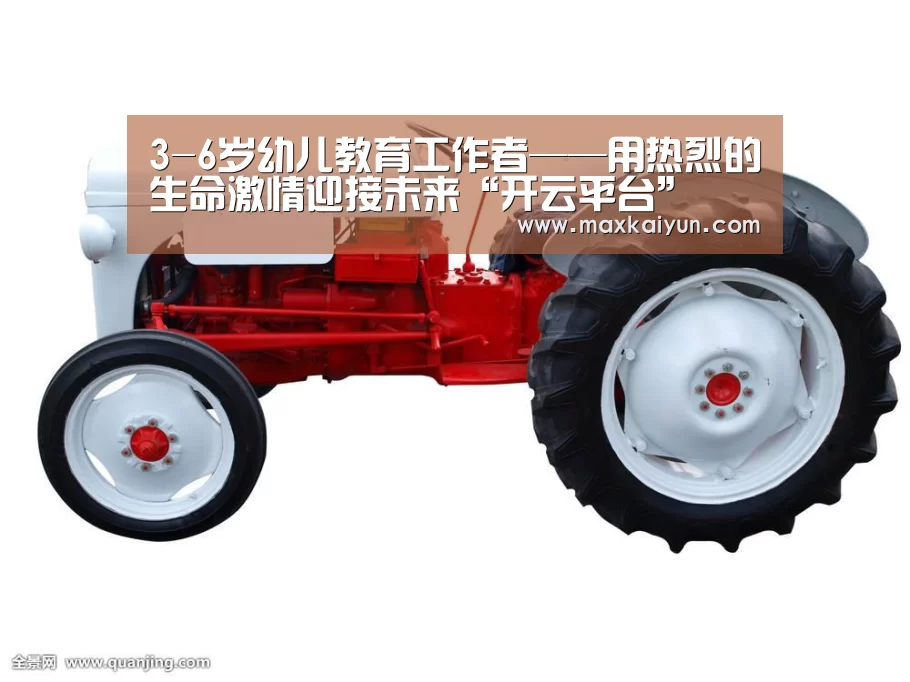 3-6岁幼儿教育工作者——用热烈的生命激情迎接未来“开云平台”(图2) 开云体育入口