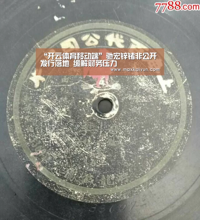 “开云体育移动端”驰宏锌锗非公开发行落地 缓解财务压力(图4) 开云体育数据中心