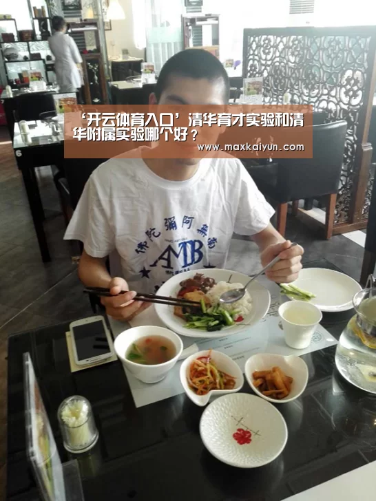 ‘开云体育入口’清华育才实验和清华附属实验哪个好?(图1) 开云体育移动端