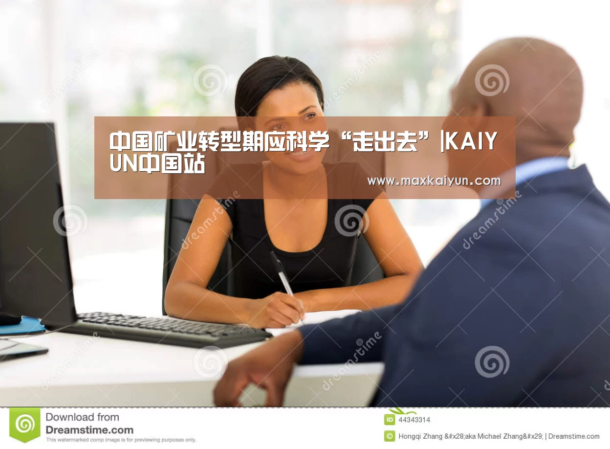 中国矿业转型期应科学“走出去”|KAIYUN中国站(图3) 开云体育数据中心