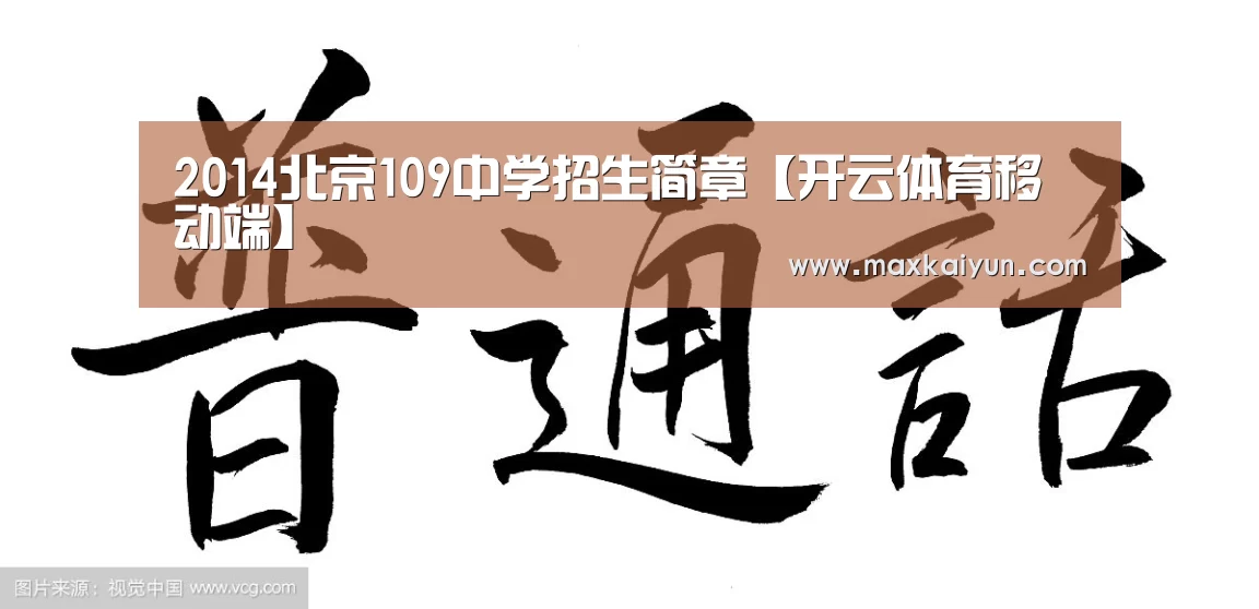 2014北京109中学招生简章【开云体育移动端】(图1) 开云体育入口