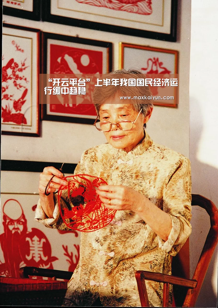 “开云平台”上半年我国国民经济运行缓中趋稳(图1) 开云体育入口
