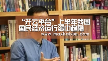 “开云平台”上半年我国国民经济运行缓中趋稳(图4) 开云体育数据中心