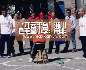 ‘开云平台’淅川县毛堂小学:用非常措施打赢特殊的防控阻击战(图2) KAIYUN中国站