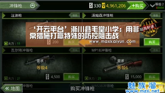 ‘开云平台’淅川县毛堂小学:用非常措施打赢特殊的防控阻击战(图3) KAIYUN中国站
