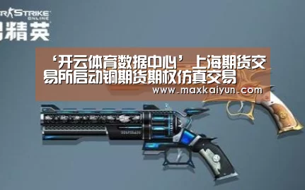 ‘开云体育数据中心’上海期货交易所启动铜期货期权仿真交易(图3) 开云体育移动端