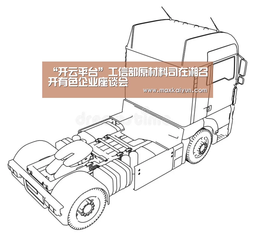 “开云平台”工信部原材料司在湘召开有色企业座谈会(图3) 开云平台