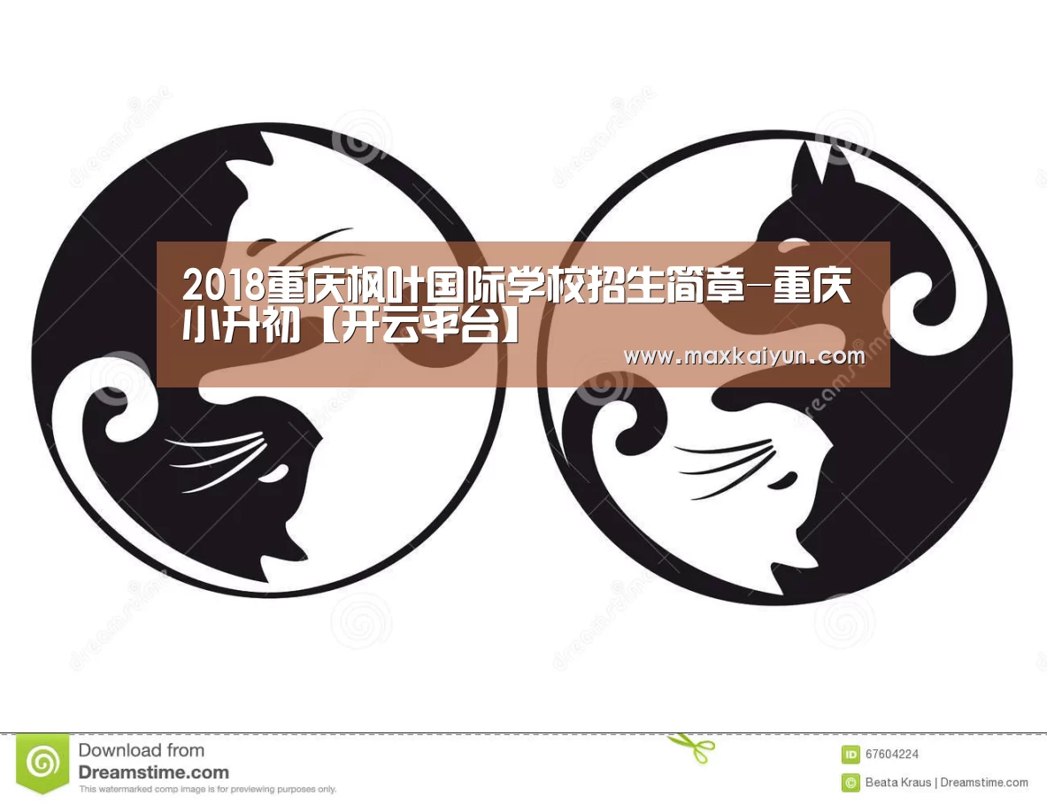 2018重庆枫叶国际学校招生简章-重庆小升初【开云平台】(图1) 开云体育数据中心