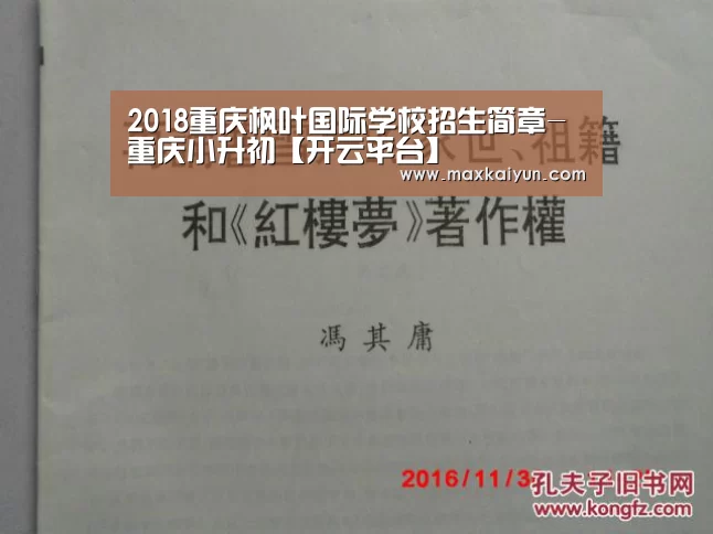 2018重庆枫叶国际学校招生简章-重庆小升初【开云平台】(图2) 开云体育数据中心